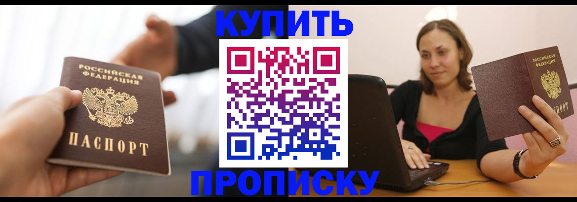 купить прописку в Ростовской области